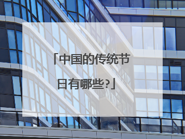 中国的传统节日有哪些?