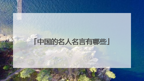 中国的名人名言有哪些