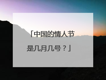中国的情人节是几月几号？