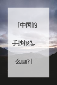 中国的手抄报怎么画?