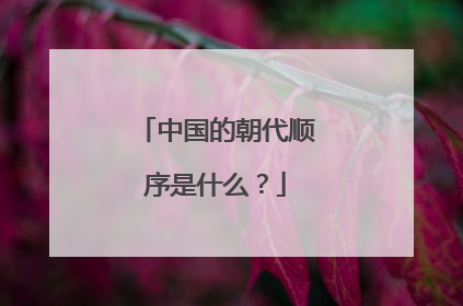 中国的朝代顺序是什么？