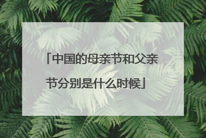 中国的母亲节和父亲节分别是什么时候