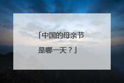 中国的母亲节是哪一天？