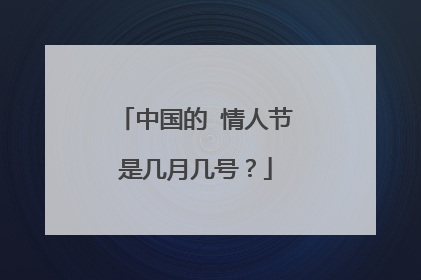 中国的 情人节是几月几号?
