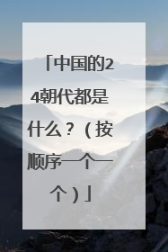 中国的24朝代都是什么？（按顺序一个一个）