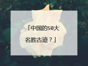 中国的50大名胜古迹？