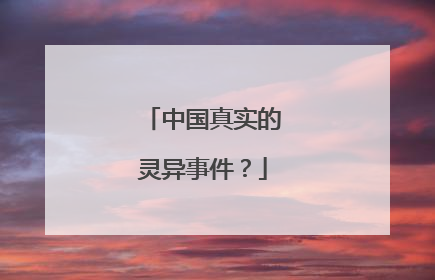 中国真实的灵异事件？