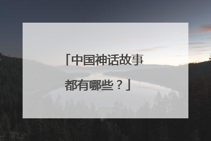 中国神话故事都有哪些？