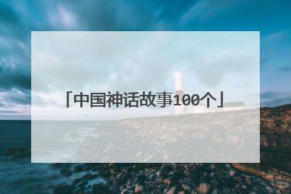 中国神话故事100个