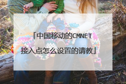 中国移动的CMNET接入点怎么设置的请教