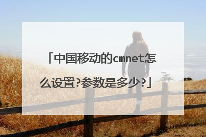 中国移动的cmnet怎么设置?参数是多少?