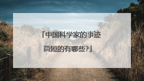中国科学家的事迹简短的有哪些?
