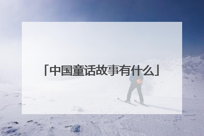 中国童话故事有什么