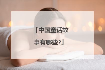 中国童话故事有哪些?