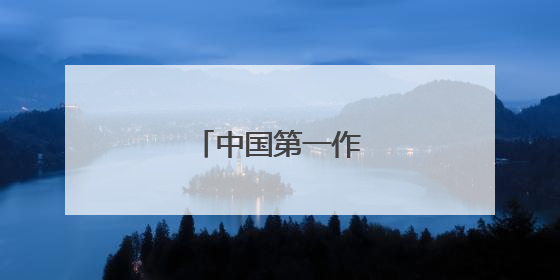 中国第一作文网的介绍