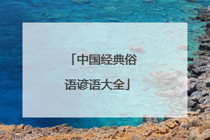 中国经典俗语谚语大全