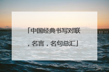 中国经典书写对联，名言，名句总汇