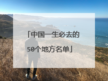 中国一生必去的50个地方名单