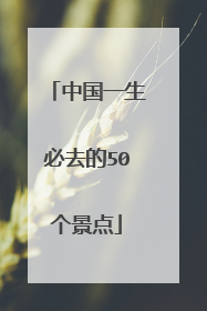 中国一生必去的50个景点