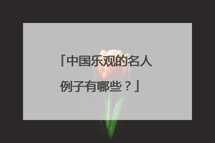 中国乐观的名人例子有哪些？