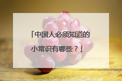 中国人必须知道的小常识有哪些？