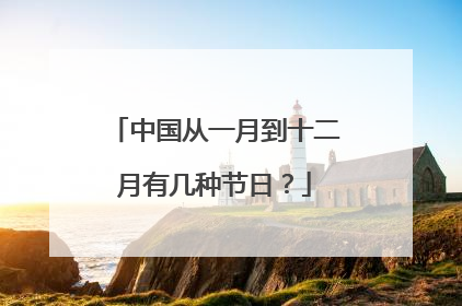 中国从一月到十二月有几种节日?