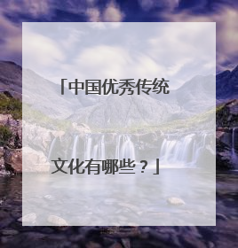 中国优秀传统文化有哪些?