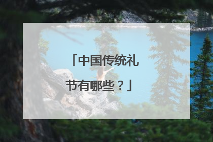 中国传统礼节有哪些？