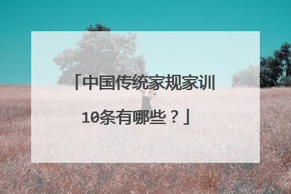 中国传统家规家训10条有哪些？