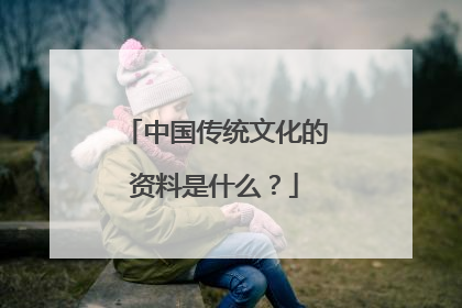 中国传统文化的资料是什么？