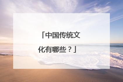 中国传统文化有哪些？
