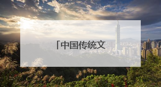 中国传统文化有哪些