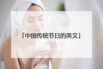 中国传统节日的英文