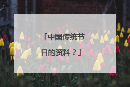 中国传统节日的资料?