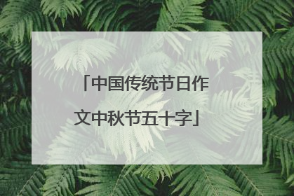 中国传统节日作文中秋节五十字
