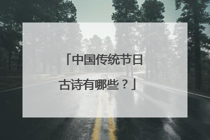 中国传统节日古诗有哪些？