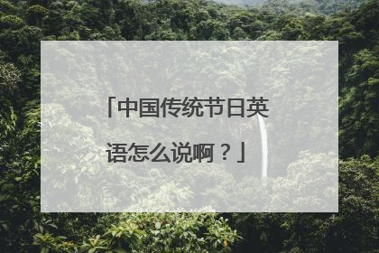 中国传统节日英语怎么说啊？