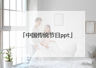 中国传统节日ppt