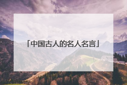中国古人的名人名言