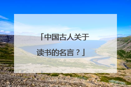 中国古人关于读书的名言？