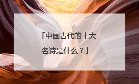 中国古代的十大名诗是什么?