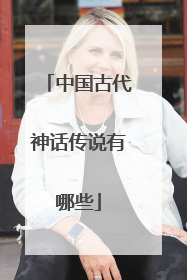 中国古代神话传说有哪些