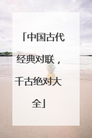 中国古代经典对联,千古绝对大全
