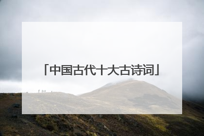 中国古代十大古诗词