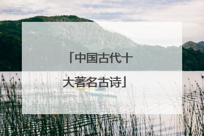 中国古代十大著名古诗