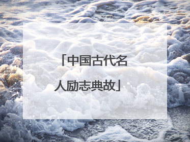中国古代名人励志典故