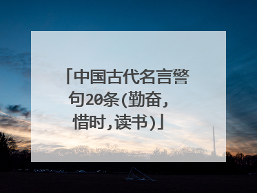 中国古代名言警句20条(勤奋,惜时,读书)