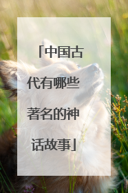 中国古代有哪些著名的神话故事