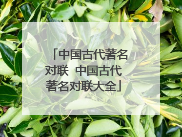 中国古代著名对联 中国古代著名对联大全