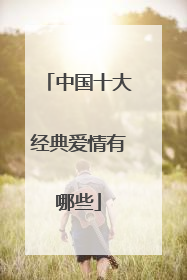 中国十大经典爱情有哪些